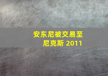 安东尼被交易至尼克斯 2011